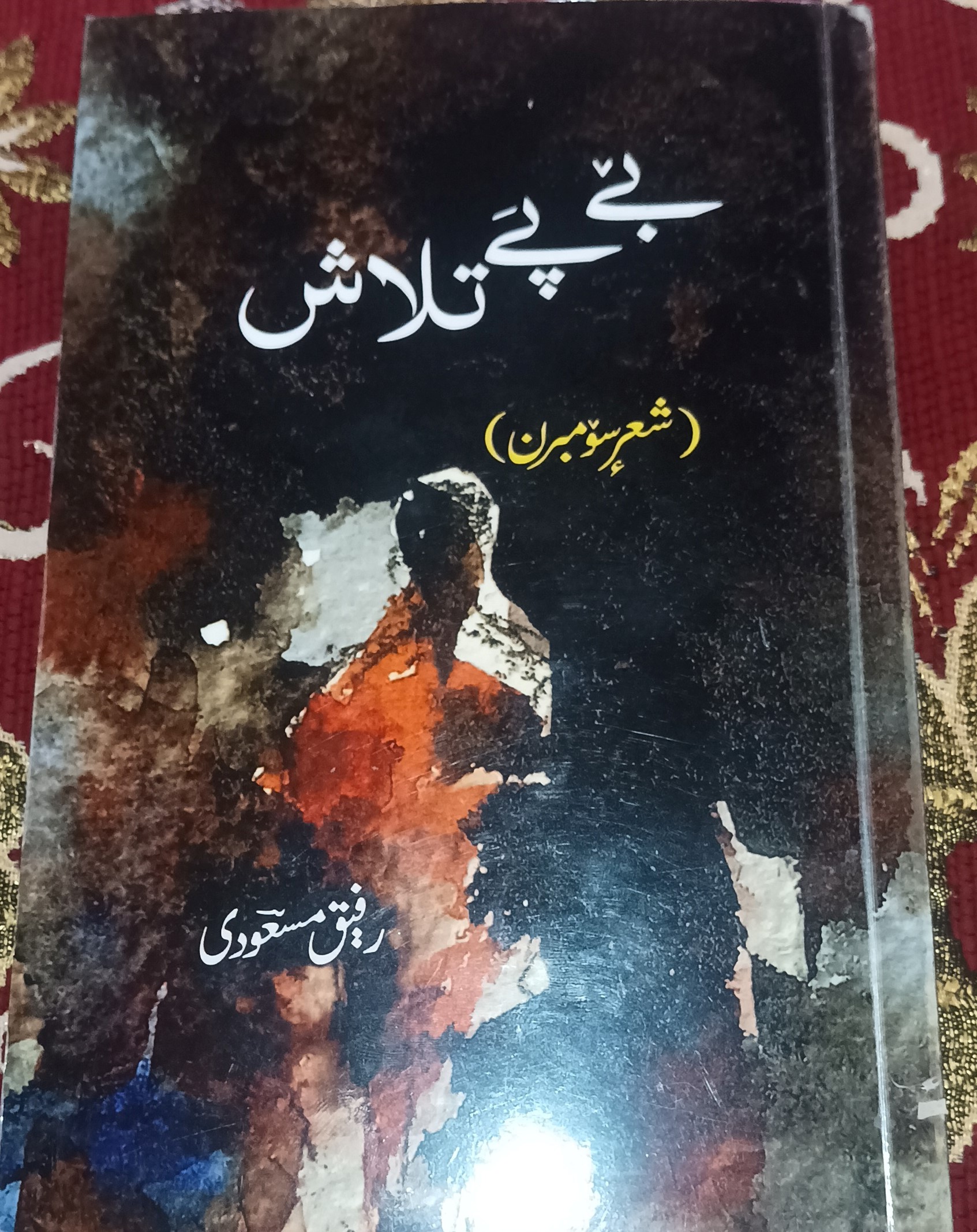 “Bey Pie Talash: The Soulful Verse of Rafeeq Masoodi